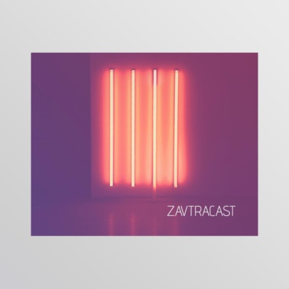 Скачать книгу Ð—Ð°Ð²Ñ‚Ñ€Ð°ÐºÐ°ÑÑ‚ â„–50 – ÐŸÐ¾ÑÐ»ÐµÐ´Ð½Ð¸Ð¹