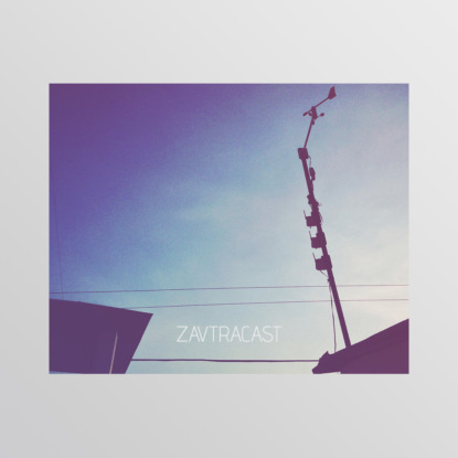 Скачать книгу Ð—Ð°Ð²Ñ‚Ñ€Ð°ÐºÐ°ÑÑ‚ â„–52 – Ð“Ñ€Ð°Ñ„Ð¾Ð½ Ð¸ Ð£Ð½Ð¸Ð¶ÐµÐ½Ð¸Ðµ