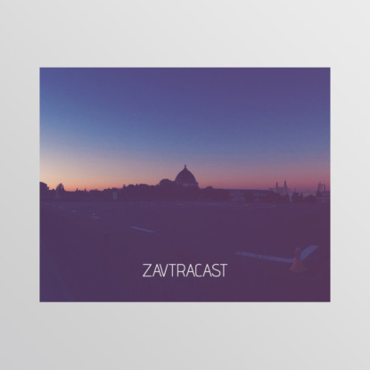 Скачать книгу Ð—Ð°Ð²Ñ‚Ñ€Ð°ÐºÐ°ÑÑ‚ â„–54 – Ð¡ÑƒÐ½ÑŒ Ð¿Ð°Ð»ÑŒÑ‡Ð¸Ðº, Ð±ÑƒÐ´ÐµÑ‚ Ð·Ð°Ð¹Ñ‡Ð¸Ðº