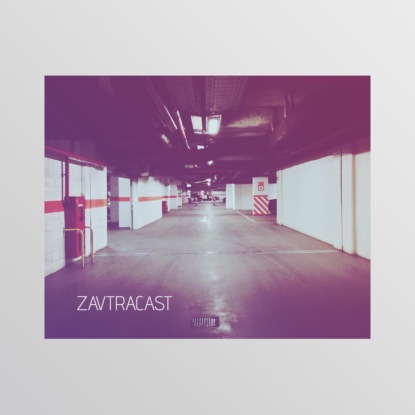 Скачать книгу Ð—Ð°Ð²Ñ‚Ñ€Ð°ÐºÐ°ÑÑ‚ â„–55 – ÐžÐ±ÐºÐ°ÑˆÐ»ÑÐ»Ð¸ Ð²Ð¾Ð¿Ñ€Ð¾ÑÐ¸ÐºÐ¸