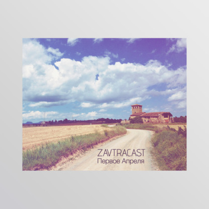 Скачать книгу Завтракаст. Первоапрельский Special