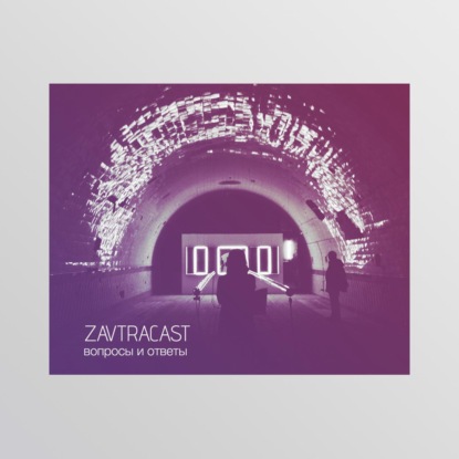 Скачать книгу Завтракаст – ответы на вопросы слушателей (весна)