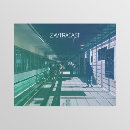 Скачать книгу Ð—Ð°Ð²Ñ‚Ñ€Ð°ÐºÐ°ÑÑ‚ â„–57 – Ð¥Ñ€ÑƒÑÑ‚ Ð¼Ð°Ñ†Ñ‹ Ð¸ Ð¾Ð³ÑƒÑ€Ñ†Ñ‹