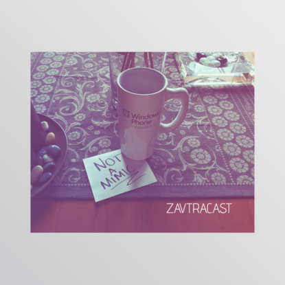 Скачать книгу Ð—Ð°Ð²Ñ‚Ñ€Ð°ÐºÐ°ÑÑ‚ â„–59 – ÐšÑ€ÑƒÐ¶ÐºÐ° Ñ‚ÐµÐ±Ñ Ð¿Ñ€ÐµÐ´Ð°ÑÑ‚!