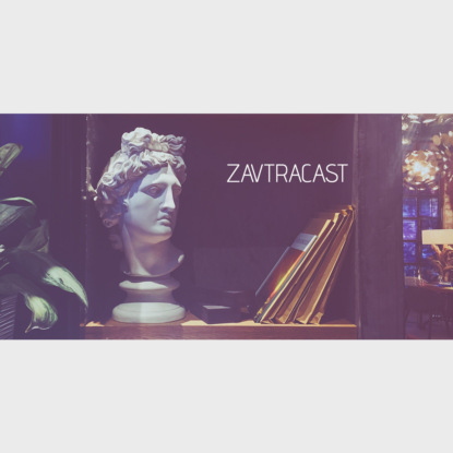 Скачать книгу Ð—Ð°Ð²Ñ‚Ñ€Ð°ÐºÐ°ÑÑ‚ â„–60 – Ð’Ð°Ñ Ð¼Ð¸Ð»Ð»Ð¸Ð¾Ð½, Ð° Ñ Ð¾Ð´Ð½Ð°