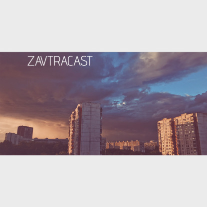 Скачать книгу Ð—Ð°Ð²Ñ‚Ñ€Ð°ÐºÐ°ÑÑ‚ â„–66 – 6 (ÐÐ°ÐºÐ¾Ð½ÐµÑ†-Ñ‚Ð¾ Ð·Ð°Ð½ÐµÑÐ»Ð¸)