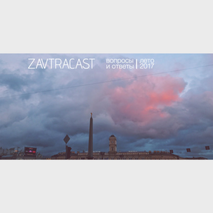 Скачать книгу Завтракаст – Вопросы и ответы. Лето 2017