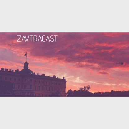 Скачать книгу Завтракаст №67 – He protec but he also attac