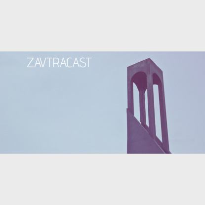 Скачать книгу Ð—Ð°Ð²Ñ‚Ñ€Ð°ÐºÐ°ÑÑ‚ â„–68 – Ð˜Ñ… Ð¾ÑÑ‚Ð°Ð»Ð¾ÑÑŒ Ñ‚Ð¾Ð»ÑŒÐºÐ¾ Ð´Ð²Ð¾Ðµ