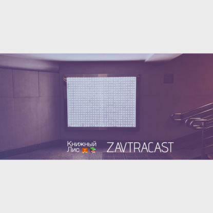 Скачать книгу Ð—Ð°Ð²Ñ‚Ñ€Ð°ÐºÐ°ÑÑ‚ Special – ÐšÐ½Ð¸Ð¶Ð½Ñ‹Ð¹ Ð›Ð¸Ñ