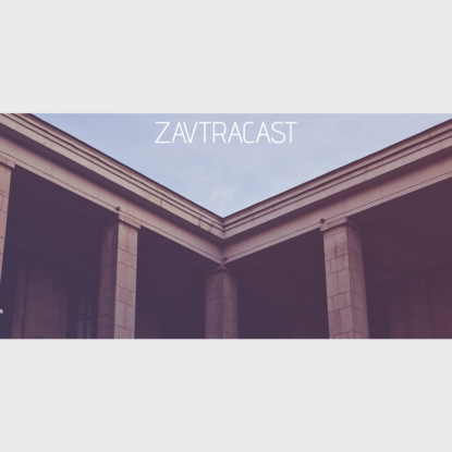 Скачать книгу Завтракаст, спецвыпуск с Григорием Bobuk Бакуновым