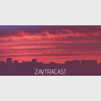 Скачать книгу Ð—Ð°Ð²Ñ‚Ñ€Ð°ÐºÐ°ÑÑ‚ â„–70 – Ð”Ð°Ð²Ð°Ð¹Ñ‚Ðµ Ð½Ðµ Ð±ÑƒÐ´ÐµÐ¼