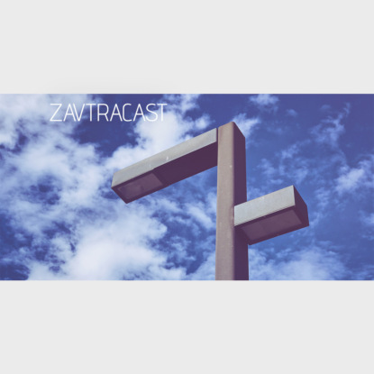 Скачать книгу Ð—Ð°Ð²Ñ‚Ñ€Ð°ÐºÐ°ÑÑ‚ â„–71 – ÐÐµÐ²ÐµÑ€Ð¼Ð¾Ñ€