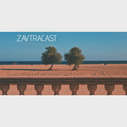 Скачать книгу Ð—Ð°Ð²Ñ‚Ñ€Ð°ÐºÐ°ÑÑ‚ â„–72 – Ð­ÐºÑÐ¿ÐµÑ€Ñ‚Ð¸Ð·Ð° Ð¿Ð¾Ð´Ð²ÐµÐ»Ð°