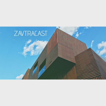 Скачать книгу Завтракаст №73 – Народный Подкаст