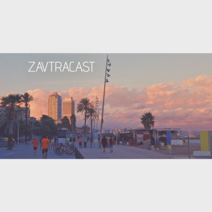 Скачать книгу Завтракаст №74 – Воспоминания легко узнать