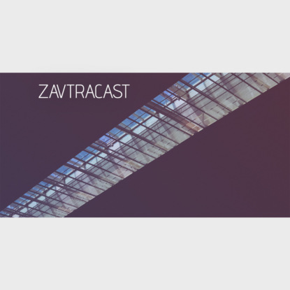 Скачать книгу Завтракаст №75 – Весь мир – скрепка