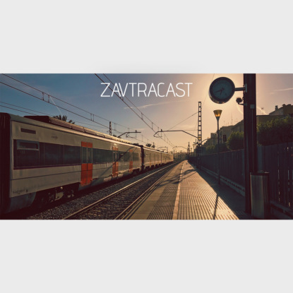 Скачать книгу Завтракаст №76 – ДрамаГАФ