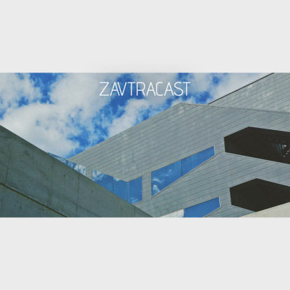 Скачать книгу Завтракаст №77 – Радио Зэ