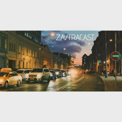 Скачать книгу Завтракаст №81 – Белый понедельник