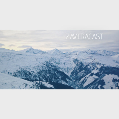 Скачать книгу Завтракаст №82 – Т Я Ж Е Л О В А Т О