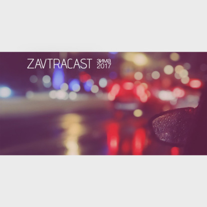 Скачать книгу Завтракаст, спецвыпуск Зима 2017 – Вопросы и ответы