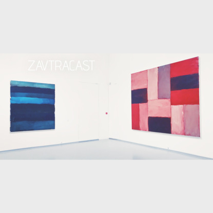 Скачать книгу Завтракаст №86 – Расплавление призрака