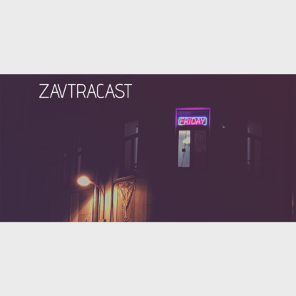 Скачать книгу Завтракаст №88 – Картонный концлагерь