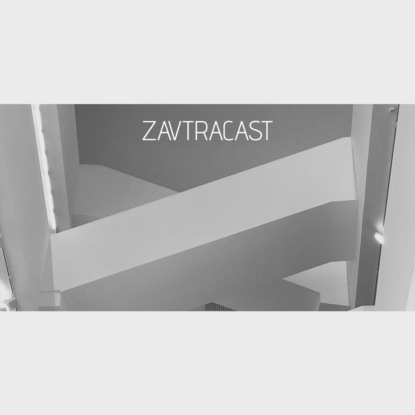 Скачать книгу Завтракаст №91 – Королёвская битва