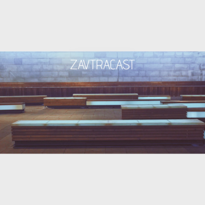 Скачать книгу Завтракаст №93 – Три подкаста на границе Павловска, штат Воронеж