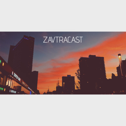 Скачать книгу Завтракаст №94 – Завтразавр, я выбираю тебя