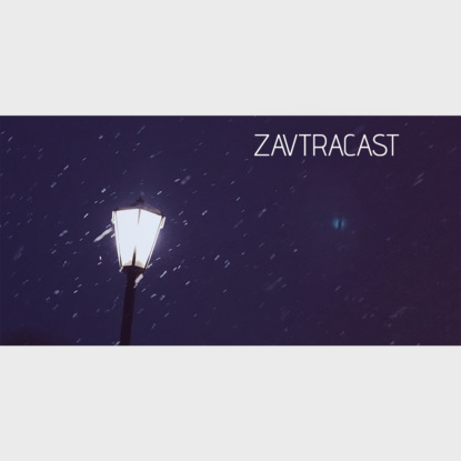 Скачать книгу Завтракаст №95 – Золотой пистолет