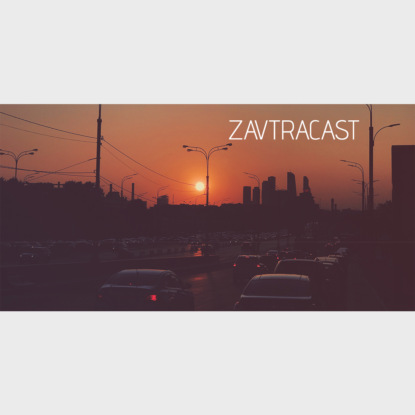 Скачать книгу Завтракаст №96 – Незаконный подкаст на орбите