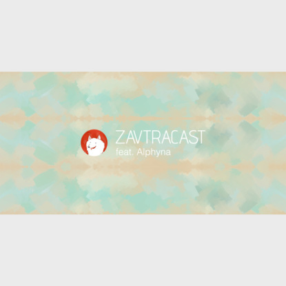 Скачать книгу Zavtracast Special feat. Alphyna