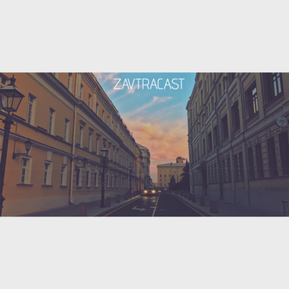 Скачать книгу Завтракаст №97 – Что нам делать с пьяным Завтракастом?