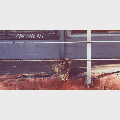 Скачать книгу Ð—Ð°Ð²Ñ‚Ñ€Ð°ÐºÐ°ÑÑ‚ â„–98 – Ð”ÐµÑ„Ð¾Ð»Ñ‚Ð½Ñ‹Ð¹