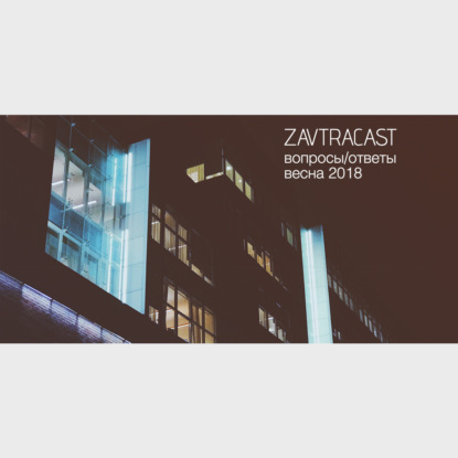 Скачать книгу Zavtracast Special – Ð’Ð¾Ð¿Ñ€Ð¾ÑÑ‹ Ð¸ Ð¾Ñ‚Ð²ÐµÑ‚Ñ‹, Ð²ÐµÑÐ½Ð° 2018