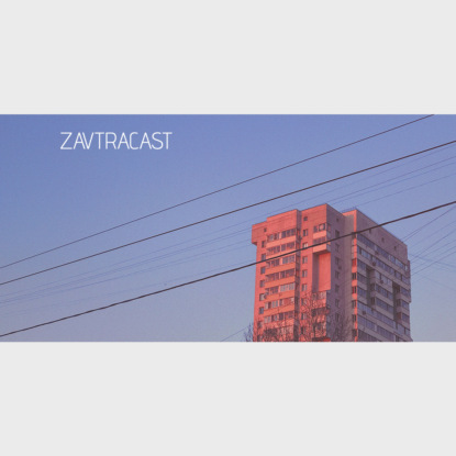 Скачать книгу Завтракаст №99 – Вялое начало