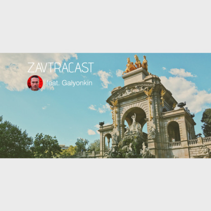Скачать книгу Zavtracast Special feat. Sergey Galyonkin
