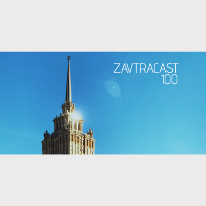 Скачать книгу Ð—Ð°Ð²Ñ‚Ñ€Ð°ÐºÐ°ÑÑ‚ â„–100 – Ð—Ð½Ð°ÐºÐ¾Ð²Ñ‹Ð¹ Ñ€ÑƒÐ±ÐµÐ¶