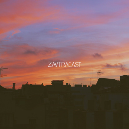 Скачать книгу Ð—Ð°Ð²Ñ‚Ñ€Ð°ÐºÐ°ÑÑ‚ â„–105 – ÐŸÐ¾Ð´ÐºÐ°ÑÑ‚ ÑÐ³Ð¾Ð´ÐºÐ° Ð¾Ð¿ÑÑ‚ÑŒ