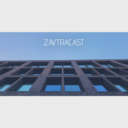 Скачать книгу Ð—Ð°Ð²Ñ‚Ñ€Ð°ÐºÐ°ÑÑ‚ â„–106 – ÐÑƒ Ð±ÑƒÐ´ÑŒÑ‚Ðµ Ð¶Ðµ Ð»ÑŽÐ´ÑŒÐ¼Ð¸!