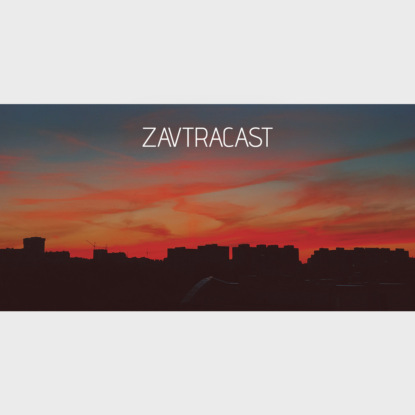 Скачать книгу Завтракаст №107 – Война изменилась