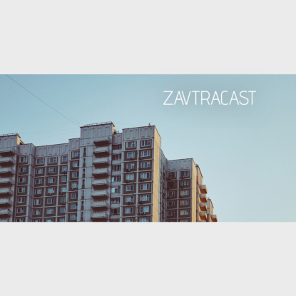 Скачать книгу Завтракаст №108 – Е три раза