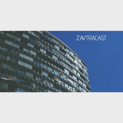 Скачать книгу Завтракаст №109 – Выживай в одиночку