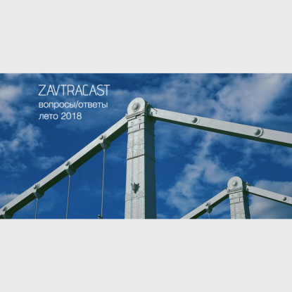 Скачать книгу Zavtracast Special. Вопросы и ответы (лето 2018)