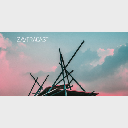 Скачать книгу Ð—Ð°Ð²Ñ‚Ñ€Ð°ÐºÐ°ÑÑ‚ â„–110 – ÐÐ¾Ð²Ñ‹Ð¹ Ð´ÐµÐ½ÑŒ, Ð½Ð¾Ð²Ñ‹Ð¹ Ñ