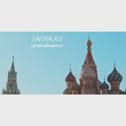 Скачать книгу Ð—Ð¾Ð²Ñ‚Ñ€Ð°ÐºÐ°ÑÑ‚ #112 – (Ð·Ð¾Ð¿Ð¸ÑÑ‹Ð²Ð°ÐµÑ‚ÑŒcÑ)