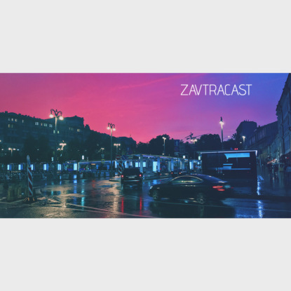 Скачать книгу Ð—Ð°Ð²Ñ‚Ñ€Ð°ÐºÐ°ÑÑ‚ â„–113 – Ð’Ð¾Ð²Ð¸Ðº, Ñ‚Ñ‹ Ð³Ð´Ðµ?