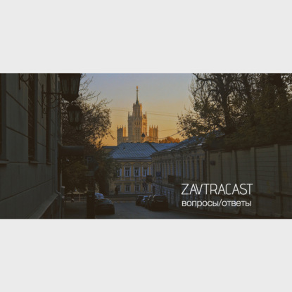 Скачать книгу Zavtracast Special. Вопросы и ответы (осень 2018)